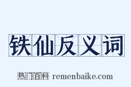 铁仙反义词是什么意思的图片